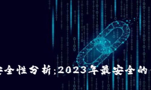 加密钱包安全性分析：2023年最安全的钱包排行榜