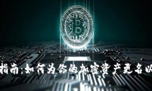 TP钱包地址别名使用指南：如何为你的加密资产更名以提升安全性与便利性
