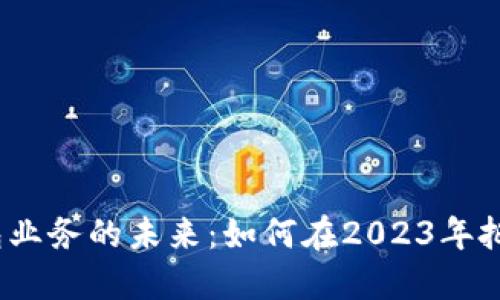 数字钱包业务的未来：如何在2023年把握机遇？
