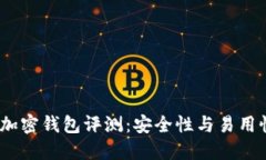 2023年最佳加密钱包评测：安全性与易用性的完美