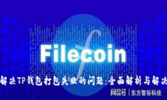 如何解决TP钱包打包失败的问题：全面解析与解决