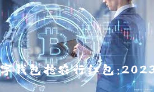 如何使用数字钱包抢农行红包：2023年最全攻略