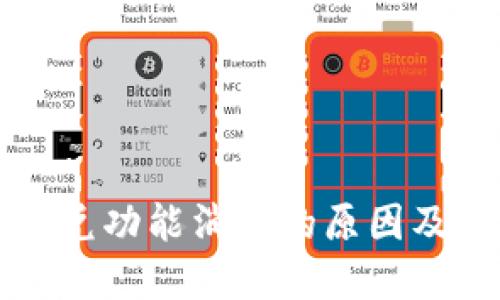 TP钱包闪兑功能消失的原因及解决方法
