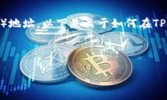 根据您的问题，＂TP钱包BSC地址在哪里＂ 可以理