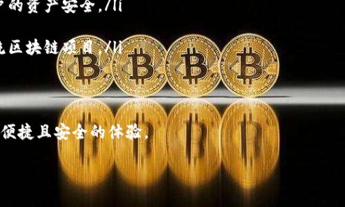 TP钱包是一种数字货币钱包，主要用于存储、管理和交易数字资产。它支持多种区块链资产，包括但不限于以太坊、波场、EOS等。TP钱包的设计目的是为了提供一个安全、便捷的方式，让用户在不同的区块链生态系统中方便地进行管理。

TP钱包的主要特点
TP钱包具有以下几个主要特点：
ul
  listrong多链支持：/strongTP钱包支持多个区块链，用户可以在同一个钱包中管理多种数字资产，方便投资与交易。/li
  listrong用户友好接口：/strong设计，不同级别的用户都可以轻松上手。/li
  listrong安全性：/strong采用多重加密技术，确保用户资产的安全。/li
  listrong实时交易：/strong支持快速的数字资产转账和交易，用户可以及时响应市场变化。/li
/ul

TP钱包如何使用
使用TP钱包非常简单。用户只需下载应用，注册账户并创建钱包即可。以下是简单的使用步骤：
ol
  listrong下载与安装：/strong前往官方应用商店，下载并安装TP钱包。/li
  listrong注册账户：/strong依据提示完成账户注册，设置安全密码。/li
  listrong创建钱包：/strong根据提示生成钱包，备份助记词以防坏账。/li
  listrong充值数字资产：/strong通过转账或交换来给钱包充值。/li
/ol

常见问题解答
在使用TP钱包的过程中，用户可能会遇到以下几个常见问题：
ul
  listrongTP钱包安全性如何保障？/strongTP钱包采用了多重加密和冷存储等手段保护用户的资产安全。/li
  listrong如何恢复钱包？/strong用户可以通过备份的助记词恢复钱包资产。/li
  listrongTP钱包支持的区块链资产有哪些？/strongTP钱包支持的数字资产包含数十种主流区块链项目。/li
/ul

总结
通过TP钱包，用户可以方便地进行数字资产管理，无论是投资、交易还是转账，TP钱包都能提供便捷且安全的体验。

以上是TP钱包的简要介绍，希望对您了解这一数字资产管理工具有所帮助。