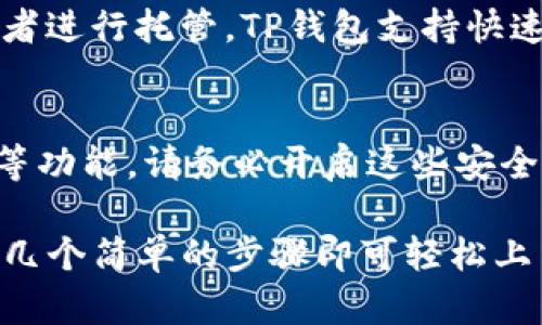 苹果手机可以使用TP钱包。TP钱包是一款支持多种数字货币的数字钱包应用，用户可以通过它进行加密货币的存储和交易。苹果手机用户可以在App Store下载并安装TP钱包，注册账户后即可使用。

### 使用TP钱包的步骤：

#### 1. 下载和安装TP钱包
首先，在你的苹果手机上打开App Store，搜索“TP钱包”，然后点击下载和安装。这一过程非常简单，通常只需要几分钟的时间。

#### 2. 注册账户
安装完成后，打开TP钱包应用，你需要注册一个账户。输入你的邮箱地址或手机号码，并设置一个安全密码。为了防止丢失，请务必备份好你的助记词。

#### 3. 添加数字货币
注册完成后，你可以选择添加你想要管理的数字货币。这包括比特币、以太坊、莱特币等。只需按照指引进行操作，TP钱包会引导你完成添加过程。

#### 4. 进行交易
一旦你将数字货币添加到钱包中，你就可以随时进行交易。你可以转账给其他用户或者进行托管。TP钱包支持快速交易，确保你不会错过任何机会。

#### 5. 安全设置
最后，为了保障你的资金安全，TP钱包还提供多种安全设置，包括指纹识别、面部识别等功能。请务必开启这些安全选项，以保护你的数字资产。

总体来说，苹果手机用户完全可以使用TP钱包来管理自己的数字货币，只需遵循上述几个简单的步骤即可轻松上手。如果你是第一次接触数字货币，建议多了解相关知识，确保在交易中更加安全。