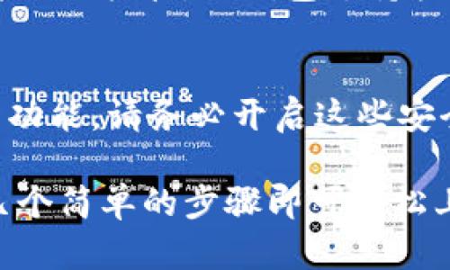 苹果手机可以使用TP钱包。TP钱包是一款支持多种数字货币的数字钱包应用，用户可以通过它进行加密货币的存储和交易。苹果手机用户可以在App Store下载并安装TP钱包，注册账户后即可使用。

### 使用TP钱包的步骤：

#### 1. 下载和安装TP钱包
首先，在你的苹果手机上打开App Store，搜索“TP钱包”，然后点击下载和安装。这一过程非常简单，通常只需要几分钟的时间。

#### 2. 注册账户
安装完成后，打开TP钱包应用，你需要注册一个账户。输入你的邮箱地址或手机号码，并设置一个安全密码。为了防止丢失，请务必备份好你的助记词。

#### 3. 添加数字货币
注册完成后，你可以选择添加你想要管理的数字货币。这包括比特币、以太坊、莱特币等。只需按照指引进行操作，TP钱包会引导你完成添加过程。

#### 4. 进行交易
一旦你将数字货币添加到钱包中，你就可以随时进行交易。你可以转账给其他用户或者进行托管。TP钱包支持快速交易，确保你不会错过任何机会。

#### 5. 安全设置
最后，为了保障你的资金安全，TP钱包还提供多种安全设置，包括指纹识别、面部识别等功能。请务必开启这些安全选项，以保护你的数字资产。

总体来说，苹果手机用户完全可以使用TP钱包来管理自己的数字货币，只需遵循上述几个简单的步骤即可轻松上手。如果你是第一次接触数字货币，建议多了解相关知识，确保在交易中更加安全。