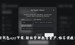 新信钱包app下载：轻松管理数字资产，畅享便捷