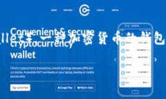 在回答这个问题之前，需要明确“t p钱包”和“