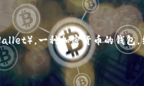 在回答这个问题之前，需要明确“t p钱包”和“ok交易”的相关概念。这里指的可能是“TP钱包”（Trust Wallet），一种加密货币的钱包，结合火币、OKEx等交易平台。对于有关的具体内容，可以围绕这些关键词写一篇自然流畅又贴近的文章。

### TP钱包与OK交易：安全交易加密货币的首选组合