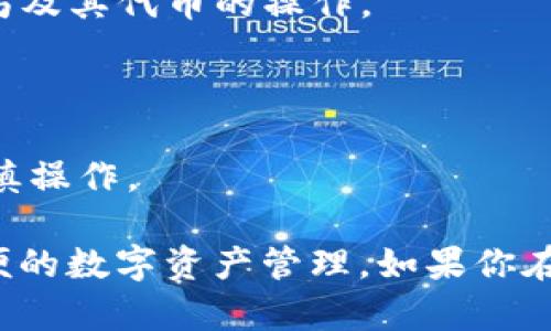 在数字货币和区块链的快速发展中，TP钱包作为一个流行的数字资产管理工具，提供了多种网络设置选项，以满足用户不同的需求。如果你想将TP钱包的网络设置更改为ETH（以太坊网络），请按照以下步骤进行：

### 步骤指南

#### 1. 打开TP钱包
首先，确保你已经在手机上安装并打开了TP钱包。在主界面上，你会看到各种选项，包括你的资产、交易记录和设置等。

#### 2. 访问设置
在主界面的右下角，通常会有一个“设置”或“账户”选项。点击这个选项，进入账户设置界面。

#### 3. 选择网络设置
在设置界面中，寻找“网络”或“链管理”选项。点击进入，你会看到当前选择的网络及可用的网络列表。

#### 4. 切换网络
在网络列表中，选择“以太坊（ETH）”网络。点击它，系统会提示你确认更改网络设置。确认后，TP钱包便会切换到以太坊网络。

#### 5. 确认切换成功
成功切换后，你应该能在主界面上看到以太坊相关资产和功能。你可以进行接收、发送以太坊及其代币的操作。

### 注意事项
- 确保你的TP钱包是最新版本，以避免因版本过旧导致的网络切换问题。
- 切换网络后，原有资产仍保留在你的钱包中，但不同网络上的资产可能不一样，所以请谨慎操作。

希望这个简单的指南能够帮助你顺利将TP钱包的网络设置成以太坊（ETH），以便进行更方便的数字资产管理。如果你在此过程中遇到任何问题，请参考TP钱包的官方帮助文档或联系他们的客服支持。