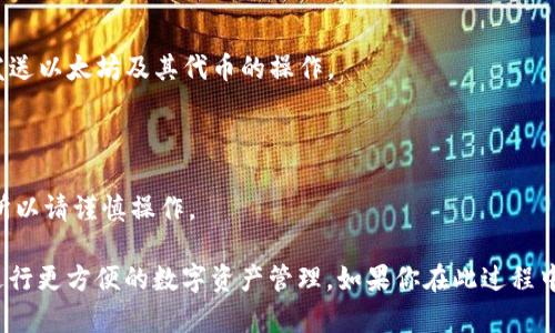 在数字货币和区块链的快速发展中，TP钱包作为一个流行的数字资产管理工具，提供了多种网络设置选项，以满足用户不同的需求。如果你想将TP钱包的网络设置更改为ETH（以太坊网络），请按照以下步骤进行：

### 步骤指南

#### 1. 打开TP钱包
首先，确保你已经在手机上安装并打开了TP钱包。在主界面上，你会看到各种选项，包括你的资产、交易记录和设置等。

#### 2. 访问设置
在主界面的右下角，通常会有一个“设置”或“账户”选项。点击这个选项，进入账户设置界面。

#### 3. 选择网络设置
在设置界面中，寻找“网络”或“链管理”选项。点击进入，你会看到当前选择的网络及可用的网络列表。

#### 4. 切换网络
在网络列表中，选择“以太坊（ETH）”网络。点击它，系统会提示你确认更改网络设置。确认后，TP钱包便会切换到以太坊网络。

#### 5. 确认切换成功
成功切换后，你应该能在主界面上看到以太坊相关资产和功能。你可以进行接收、发送以太坊及其代币的操作。

### 注意事项
- 确保你的TP钱包是最新版本，以避免因版本过旧导致的网络切换问题。
- 切换网络后，原有资产仍保留在你的钱包中，但不同网络上的资产可能不一样，所以请谨慎操作。

希望这个简单的指南能够帮助你顺利将TP钱包的网络设置成以太坊（ETH），以便进行更方便的数字资产管理。如果你在此过程中遇到任何问题，请参考TP钱包的官方帮助文档或联系他们的客服支持。