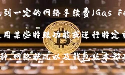 关于TP钱包充币是否双项收费的问题，首先需要了解TP钱包的相关收费政策。一般来说，许多数字货币钱包在进行充币时，会涉及到一定的网络手续费（Gas Fee），而这项收费通常是由区块链网络收取的，并不是由TP钱包本身收取的。因此，用户在充币时通常只需支付网络所需的手续费。

但是，有些情况下，TP钱包可能会根据不同的充值方式和平台设置其他费用，例如转换手续费或交易手续费。这就意味着用户在使用某些特殊功能或进行特定交易时，可能会遇到双重收费的情况。

如果您在使用TP钱包充币时有具体的疑问，建议您参考TP钱包的官方网站或联系其客服，以获得最准确和最新的信息。不同的币种、网络状况以及钱包版本都有可能影响收费标准，因此了解具体情况非常重要。