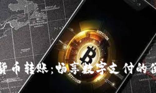 tP钱包与货币转账：畅享数字支付的便利与安全