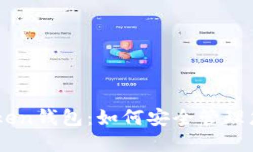 区块链IMToken钱包：如何安全管理您的数字资产