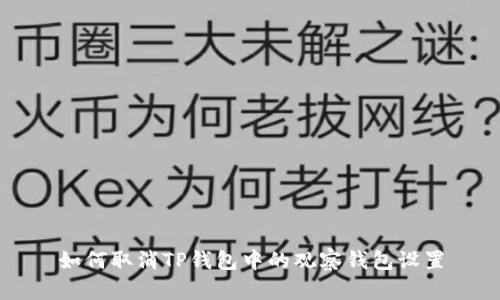 如何取消TP钱包中的观察钱包设置