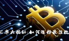 2023年TP钱包汇率大揭秘：如何选择最佳数字资产