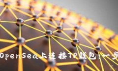 如何在OpenSea上连接TP钱包：一步步指南