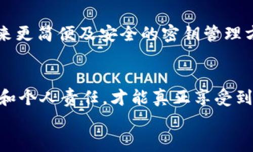 
t p钱包密钥找回全攻略：助你轻松重获数字资产

t p钱包, 密钥找回, 数字资产, 备份管理/guanjianci

一、什么是t p钱包？
t p钱包是一款为用户提供安全存储和管理数字资产的工具。随着区块链技术的发展，越来越多的人开始使用这样的钱包来管理他们的比特币、以太坊等数字货币。然而，钱包的安全性在于用户对私钥的保护，如果丢失了密钥，可能会导致无法访问资金。

二、密钥的重要性
私钥就像一个数字资产的护照，它让你能够对自己的加密货币进行支配。一旦失去私钥，你将无法再访问你的资金。因此，了解如何找回或重置密钥就显得尤为重要。

三、常见密钥丢失情况
许多用户在使用t p钱包时，可能会遇到以下几种密钥丢失的情况：
ul
    li意外删除了密钥文件。/li
    li设备损坏，无法访问本地钱包数据。/li
    li密码忘记，无法解锁钱包。/li
/ul

四、如何找回t p钱包密钥

h41. 从备份恢复密钥/h4
大多数用户在创建钱包时最好都有过备份的习惯。如果你有保存过的备份文件，可以根据以下步骤进行恢复：
首先，找到你保存的备份文件，通常是一个文本文件或一段助记词。打开该文件，记下所有内容，然后在钱包的恢复选项中输入这些信息。系统会自动识别并恢复你的钱包。

h42. 使用助记词重建钱包/h4
如果在创建钱包时记录了助记词，可以通过助记词重建钱包。助记词是恢复钱包的关键，确保你在一个安全的环境下执行此操作：
ol
    li打开t p钱包，并选择“恢复钱包”选项。/li
    li输入助记词，确保按照正确的顺序输入。/li
    li根据提示设置新密码，完成恢复过程。/li
/ol

h43. 通过安全问题找回密钥/h4
一些钱包提供安全问题的选项，用户在设置钱包时会选择问题并提供答案。这些问题可以帮助用户找回密钥：
ul
    li确保提供正确的安全答案。/li
    li如果没有设置安全问题，则无法使用此方法。/li
/ul

五、如何避免密钥丢失
为了避免将来再次丢失密钥，建议用户采取以下措施：
ul
    listrong定期备份：/strong随时备份你的私钥或助记词文件，保存到多个安全的位置。/li
    listrong使用密码管理工具：/strong将密钥和密码存储在经过加密的密码管理工具中，以便日后轻松访问。/li
    listrong小心网络钓鱼：/strong提高警惕，确保不会泄露密钥给不明链接或网站。/li
/ul

六、场景描写：如何感受数字资产的力量
想象一下，您正在阳光洒照的老旧木桌旁，一台笔记本电脑的屏幕闪烁着。这是你刚刚创建的t p钱包，心中充满期待。你将比特币从交易所转入钱包，看到数字慢慢增加，那一刻的成就感无与伦比。可随着时间的推移，偶然间，你不小心将密钥删除，心中涌起的恐慌仿佛冲击波般在你心底回荡。然而，记起你曾经做过的备份，你抬起头，阳光透过窗帘洒在桌面上，如同希望的光芒，心中重燃希望。

七、处理错失密钥带来的情绪
密钥丢失会给用户带来强烈的焦虑与无助感。这是一种可以理解的情绪，因为我们与钱财的关系总是密不可分。此时，试着放松心情，认真研究恢复的方法。寻求社区的支持，与其他用户分享你的经历，这在心理上也会带来安慰。每个人都会在人生的某个节点经历失去，有时失去反而会重新唤起我们对事物的珍惜。

八、对未来的展望：加密货币的潜力
尽管密钥的管理是一个挑战，但随着区块链技术的发展，越来越多的用户开始重视数字资产的安全。新技术的应用，如智能合约和多重签名钱包，正在快速发展的路上，未来将可能带来更简便及安全的密钥管理方案。

总结
恢复t p钱包密钥的过程可能会让人感到复杂和焦虑，但通过备份和良好的安全习惯，可以极大地降低风险。随着数字资产的日益普及，拥有良好的管理方式尤为重要。结合技术防护和个人责任，才能真正享受到区块链技术带来的便利与自由。

未来，关注技术进步的同时，也要未雨绸缪，为自己的金融安全插上翅膀。在这片充满机遇与风险的海洋中航行，记得定期检查航海图，时刻保持警觉，助你驾驭风浪，稳健前行。