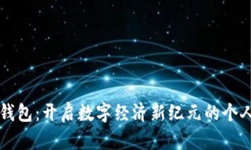 麦子数字身份钱包：开启数字经济新纪元的个人资产保护利器