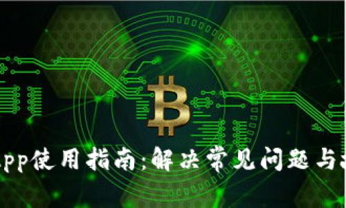 TP钱包App使用指南：解决常见问题与故障排查