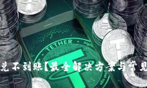TP钱包闪兑不到账？最全解决方案与常见问题解析