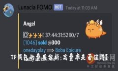 TP钱包的费用分析：高费率是否值得？