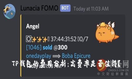 TP钱包的费用分析：高费率是否值得？
