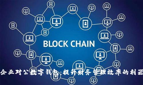 企业对公数字钱包：提升财务管理效率的利器