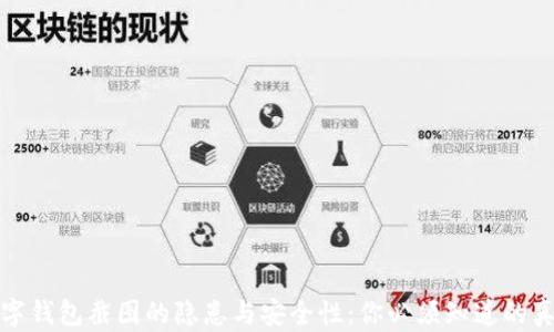 
数字钱包截图的隐患与安全性：你必须知道的真相