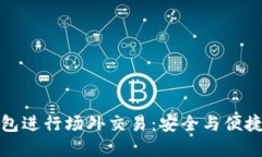 如何在TP钱包进行场外交易：安全与便捷的双重体