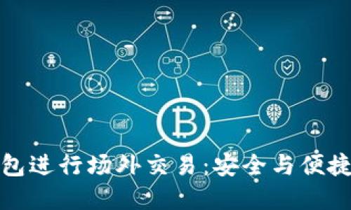 如何在TP钱包进行场外交易：安全与便捷的双重体验