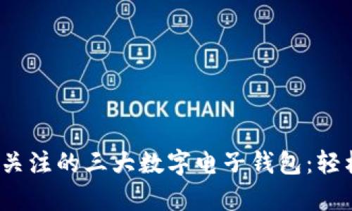 2023年最值得关注的三大数字电子钱包：轻松掌控您的财富