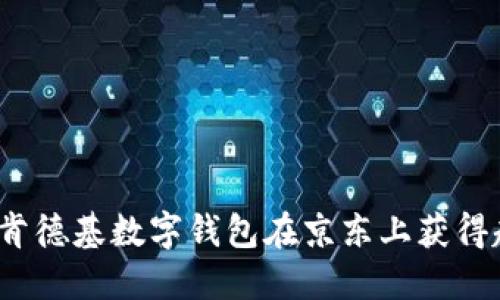 如何通过肯德基数字钱包在京东上获得超值优惠？