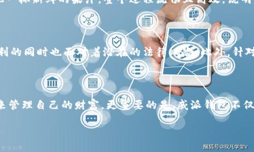    区块链威派钱包：如何利用数字化资产管理新机遇  / 

 guanjianci  区块链, 威派钱包, 数字资产, 加密货币  /guanjianci 

### 内容主体大纲

#### 一、引言
- 介绍区块链技术的兴起与应用
- 威派钱包的基本概念与背景
- 本文目的和结构简介

#### 二、区块链与数字资产的关系
- 区块链的基本原理及其组成
- 数字资产的定义与种类
- 为什么区块链技术能够为数字资产提供安全保障

#### 三、威派钱包的功能与特点
- 多币种支持情况
- 安全性如何得以保障
- 用户界面和操作体验

#### 四、使用威派钱包的场景
- 投资者如何运用威派钱包进行资产管理 
- 商家如何使用威派钱包接受加密货币付款
- 日常用户如何利用威派钱包进行小额交易和转账 

#### 五、威派钱包的前景与挑战
- 行业趋势与未来发展潜力
- 法规与合规性问题
- 用户信任和初学者教育的必要性

#### 六、结论
- 重申威派钱包在区块链生态中的重要性
- 鼓励用户探索数字资产管理的可能性 

### 正文示例

#### 一、引言

在一个阳光明媚的下午，咖啡馆的窗边透进温暖的光线，顾客们轻声交谈、悠然自得。就在这份惬意中，区块链技术却悄然改变着我们的生活。伴随比特币、以太坊等数字货币的流行，越来越多的人开始关注数字资产的管理与增值，而威派钱包作为最前沿的数字资产管理工具之一，正在吸引众多投资者的目光。

区块链技术不再仅仅是一种新兴的技术，它已逐渐演化为一种改变传统经济模式的力量。在这股浪潮中，威派钱包如同一艘在自由海洋中航行的船只，带领用户探索数字资产的世界。本文将深入探讨威派钱包的功能、应用场景与未来前景，并希望能为读者提供有益的见解和启迪。

#### 二、区块链与数字资产的关系

区块链技术本质是一种去中心化的分布式数据库。这种技术可以确保数据的安全性、透明性和不可篡改性。因此，区块链成为数字资产的基石，众多虚拟货币的交易与管理都依赖它的安全机制。

在如今的数字时代，数字资产并不是单一的概念。除了人们耳熟能详的加密货币，还有各种各样的数字商品，如NFT（非同质化代币），甚至包括企业的数字版权。在这个场景中，用户需要高效、安全的管理工具，而威派钱包无疑是一个理想的选择。

#### 三、威派钱包的功能与特点

威派钱包的设计目的是为用户提供无缝的数字资产管理体验。它支持多种主流数字货币，例如比特币、以太坊和莱特币等，方便用户随时随地进行交易。用户界面简单易用，即使是初学者也能轻松上手。

威派钱包之所以备受信赖，主要原因是它有多重的安全保障机制。首先，用户的私钥由用户自己掌握，不存储在任何服务器上，降低了资产被盗的风险。其次，结合生物识别技术的登录方式，确保用户的账号得到高度保护。

#### 四、使用威派钱包的场景

想象一下，一个年轻的投资者坐在公园的长椅上，阳光透过树叶撒在手中的手机上。他打开威派钱包，检查自己的数字资产余额，并实时监控市场行情。使用威派钱包，他不仅可以轻松进行买卖，还能随时转账给朋友，体验到真正的交易自由。

与此同时，越来越多的商家开始接受加密货币作为支付方式。在一家时尚的小餐馆里，顾客用手机扫一扫餐桌上的二维码，支付完毕后，服务员笑着递给他一杯新鲜的果汁。整个过程流畅且高效，说明了威派钱包在实际生活中的应用不仅仅是数字资产的管理，更是提升了用户的消费体验。

#### 五、威派钱包的前景与挑战

随着市场对数字资产的需求不断上涨，威派钱包的发展前景看似一片光明。然而，挑战同样存在。例如，许多国家尚未完善相关的法规体系，用户在享受便利的同时也面对着潜在的法律风险。此外，针对加密货币的教育仍然不足，对于初学者来说，理解如何安全、高效地使用威派钱包仍是一个需要克服的难题。

#### 六、结论

在这技术飞速发展的时代，区块链与威派钱包为我们提供了更加灵活与安全的数字资产管理方案。或许在未来，我们会看到更多人选择这种新兴的方式来管理自己的财富。更重要的是，威派钱包不仅仅是一个工具，它还是通往新经济时代的一扇窗，让我们得以一窥那些尚未探索的可能性。鼓励大家迈出一步，去了解与尝试这一全新的数字资产世界！ 

以上只是正文的一部分，待完善的内容涵盖更多的场景描述、细节和感官经历，将大大增强文本的真实感和吸引力。