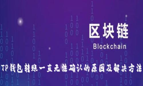 TP钱包转账一直无法确认的原因及解决方法