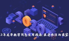 2023年龙华数字钱包使用指南：最受欢迎的商家推
