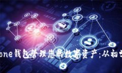 如何用iPhone钱包管理您的数字资产：从初学者到