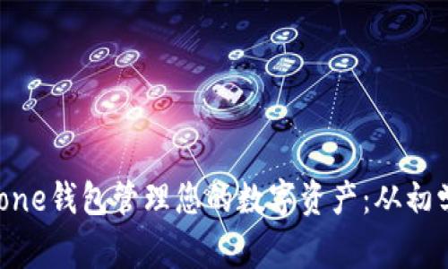 如何用iPhone钱包管理您的数字资产：从初学者到专家