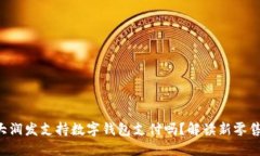 园区大润发支持数字钱包支付吗？解读新零售趋