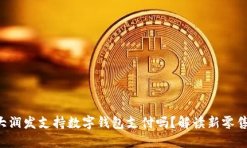 园区大润发支持数字钱包支付吗？解读新零售趋势！