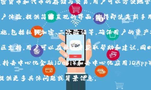 关于TP钱包链（TP Wallet Chain），以下是它的一些关键信息和特点：

1. **区块链基础**：TP钱包链是基于区块链技术构建的去中心化钱包，旨在为用户提供安全、便捷的数字资产管理服务。

2. **多币种支持**：TP钱包链支持多种加密货币和代币的存储与交易，用户可以方便地管理不同类型的数字资产。

3. **用户友好的界面**：TP钱包链注重用户体验，提供简单直观的界面，使得即使是新手用户也能够轻松上手进行交易和资产管理。

4. **安全性**：TP钱包链采用多重安全措施，包括私钥加密、二次验证等，确保用户的资产安全不受威胁。

5. **社区支持**：TP钱包链具备良好的社区支持，用户可以在社区中获取帮助和建议，同时也能够参与到链的发展与治理中。

6. **DeFi和DApp支持**：TP钱包链积极支持去中心化金融（DeFi）和去中心化应用（DApp）的发展，为用户提供更广泛的服务。

如需具体的操作指南或使用体验分享，请提供更多具体问题或背景信息。