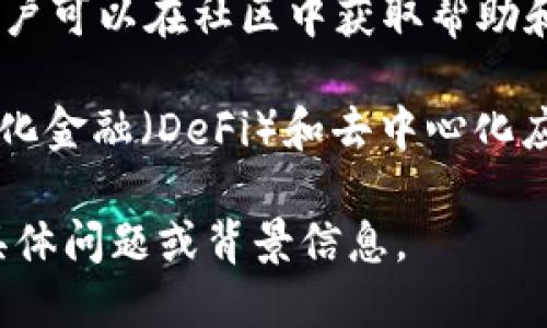 关于TP钱包链（TP Wallet Chain），以下是它的一些关键信息和特点：

1. **区块链基础**：TP钱包链是基于区块链技术构建的去中心化钱包，旨在为用户提供安全、便捷的数字资产管理服务。

2. **多币种支持**：TP钱包链支持多种加密货币和代币的存储与交易，用户可以方便地管理不同类型的数字资产。

3. **用户友好的界面**：TP钱包链注重用户体验，提供简单直观的界面，使得即使是新手用户也能够轻松上手进行交易和资产管理。

4. **安全性**：TP钱包链采用多重安全措施，包括私钥加密、二次验证等，确保用户的资产安全不受威胁。

5. **社区支持**：TP钱包链具备良好的社区支持，用户可以在社区中获取帮助和建议，同时也能够参与到链的发展与治理中。

6. **DeFi和DApp支持**：TP钱包链积极支持去中心化金融（DeFi）和去中心化应用（DApp）的发展，为用户提供更广泛的服务。

如需具体的操作指南或使用体验分享，请提供更多具体问题或背景信息。