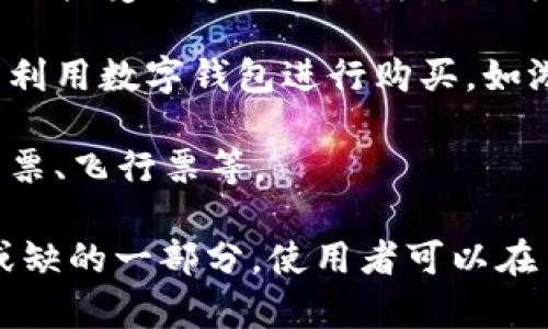 数字钱包在很多场景和地方都可以使用，以下是一些常见的应用场景：

1. **在线购物**：很多电商平台（如Amazon、eBay）允许用户通过数字钱包支付。
  
2. **实体店支付**：许多商家接受数字钱包支付，如超市、餐馆和咖啡店等。这通常通过扫描二维码或NFC（近场通信）技术完成。

3. **点对点转账**：通过数字钱包，用户可以轻松地将钱转给朋友或家人，例如通过Venmo或PayPal等服务。

4. **缴费**：有些政府或公共事业机构允许用户通过数字钱包缴纳水电费、税款等。

5. **旅行支付**：很多酒店、航空公司和租车服务也接受数字钱包作为支付方式。

6. **应用内购买**：在许多手机应用中，用户可以利用数字钱包进行购买，如游戏中的虚拟物品。

7. **订票**：用户可以通过数字钱包购票，如电影票、飞行票等。

数字钱包使用方便快捷，已成为现代生活中不可或缺的一部分。使用者可以在手机上随时随地进行支付和管理资金。