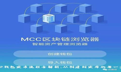 TP钱包发币流程全解析：从创建到发布的每一步