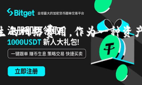 TP钱包（TokenPocket）是一款流行的数字货币钱包，允许用户安全地存储和管理他们的加密资产，支持多种区块链。关于“TP钱包需要付费吗”的问题，答案是：TP钱包本身是免费的，用户可以免费下载和使用。以下是关于TP钱包是否需要付费的详细信息和一些常见问题的解答。

TP钱包的基础功能
TP钱包提供了一系列基本功能，包括数字资产存储、交易、安全管理等。用户可以通过TP钱包进行数字货币的转账、接收以及查看和管理资产，这些基本功能完全免费。

可能的费用结构
尽管TP钱包本身是免费的，但用户在进行加密货币交易时可能会遇到一些费用。这些费用通常包括：
ul
    listrong区块链交易费用：/strong每笔交易在区块链上完成时，网络会收取一定的手续费。这些费用不是TP钱包收取的，而是给区块链网络的矿工。/li
    listrong提现费用：/strong如果用户将资产从TP钱包提取到交易所，可能需要支付提现费用。这个费用标准由具体的交易所而定，与TP钱包无直接关系。/li
/ul

其他收费功能
虽然TP钱包提供大多数基本功能是免费的，但某些情况下也会有付费服务。例如，在某些情况下，用户可能需要支付一小笔费用来获取额外的安全保障或高级功能。不过，这种情况并不是常见，绝大部分用户都是免费使用TP钱包的基本功能。

安全性与隐私
众所周知，安全性在加密货币领域至关重要。TP钱包为了保护用户的资产，采用了多重安全保护措施，包括私钥本地存储、钱包密码保护等。此外，TP钱包的无托管特性使得用户对资产拥有完全的控制权，不必担心第三方的干预。

TP钱包的用户体验
在使用体验上，TP钱包提供了用户友好的界面，适合新手和老手进行操作。无论是查看资产、交易、还是进行设置，TP钱包都力求，确保用户能够顺畅使用。

结论
总体来说，TP钱包是一款功能强大且免费的数字货币钱包，用户在享受免费服务的同时，也应注意在进行加密交易时可能产生的网络费用。作为一种资产管理工具，TP钱包的便捷性、安全性和用户体验使其成为众多用户的选择。

如果有更多关于TP钱包的问题或需要深入了解的钱包功能，欢迎继续提问！