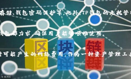 TP钱包（TokenPocket）是一款流行的数字货币钱包，允许用户安全地存储和管理他们的加密资产，支持多种区块链。关于“TP钱包需要付费吗”的问题，答案是：TP钱包本身是免费的，用户可以免费下载和使用。以下是关于TP钱包是否需要付费的详细信息和一些常见问题的解答。

TP钱包的基础功能
TP钱包提供了一系列基本功能，包括数字资产存储、交易、安全管理等。用户可以通过TP钱包进行数字货币的转账、接收以及查看和管理资产，这些基本功能完全免费。

可能的费用结构
尽管TP钱包本身是免费的，但用户在进行加密货币交易时可能会遇到一些费用。这些费用通常包括：
ul
    listrong区块链交易费用：/strong每笔交易在区块链上完成时，网络会收取一定的手续费。这些费用不是TP钱包收取的，而是给区块链网络的矿工。/li
    listrong提现费用：/strong如果用户将资产从TP钱包提取到交易所，可能需要支付提现费用。这个费用标准由具体的交易所而定，与TP钱包无直接关系。/li
/ul

其他收费功能
虽然TP钱包提供大多数基本功能是免费的，但某些情况下也会有付费服务。例如，在某些情况下，用户可能需要支付一小笔费用来获取额外的安全保障或高级功能。不过，这种情况并不是常见，绝大部分用户都是免费使用TP钱包的基本功能。

安全性与隐私
众所周知，安全性在加密货币领域至关重要。TP钱包为了保护用户的资产，采用了多重安全保护措施，包括私钥本地存储、钱包密码保护等。此外，TP钱包的无托管特性使得用户对资产拥有完全的控制权，不必担心第三方的干预。

TP钱包的用户体验
在使用体验上，TP钱包提供了用户友好的界面，适合新手和老手进行操作。无论是查看资产、交易、还是进行设置，TP钱包都力求，确保用户能够顺畅使用。

结论
总体来说，TP钱包是一款功能强大且免费的数字货币钱包，用户在享受免费服务的同时，也应注意在进行加密交易时可能产生的网络费用。作为一种资产管理工具，TP钱包的便捷性、安全性和用户体验使其成为众多用户的选择。

如果有更多关于TP钱包的问题或需要深入了解的钱包功能，欢迎继续提问！
