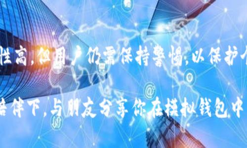   如何安全使用模拟加密钱包？深度解析与实用指南 / 

 guanjianci 加密钱包, 模拟钱包, 数字货币安全, 钱包使用指南 /guanjianci 

引言
随着数字货币的飞速发展，越来越多的人开始接触并使用加密钱包。在这一背景下，模拟加密钱包作为一种较为新颖的方法，逐渐吸引了用户的眼球。那么，什么是模拟加密钱包？它的使用方法和安全性如何？本文将为你详细解答这些问题，并提供实用的使用指南。

什么是模拟加密钱包？
模拟加密钱包是一种软件工具，用户可以通过它来管理和交易数字货币。然而，与传统的真实加密钱包不同，它更多用于测试和学习目的。这种钱包通常不涉及真实的数字货币交易，使用户在学习如何使用加密钱包的同时，可以安全地探索各种功能。

模拟加密钱包的优势
使用模拟加密钱包有以下几个明显的优势：
ul
  li安全性：由于不涉及真实资金，用户可以在无风险的环境中学习如何管理加密资产。/li
  li学习操作：用户可以自由地尝试各种操作，熟悉钱包界面和功能。/li
  li便于测试：对于开发者和数字货币爱好者，模拟钱包是一个理想的平台来测试新功能或交易策略。/li
/ul

如何安全使用模拟加密钱包
虽然模拟加密钱包不涉及真实资金，但仍然需要注意安全性。以下是一些重要的安全提示：
ul
  li选择信誉良好的模拟钱包：使用知名品牌或经过广泛好评的模拟钱包软件，以确保其安全性与有效性。/li
  li保护个人信息：在使用过程中，勿随便分享个人信息，保持隐私性。/li
  li定期更新软件：保持软件的最新版本以获得最新的安全补丁和功能。/li
  li使用复杂密码：确保为钱包设置一个强密码，并定期更换。/li
  li备份钱包信息：即使是模拟钱包，也应定期备份数据，以防意外丢失。/li
/ul

如何创建和使用模拟加密钱包
在这一部分，我们将分享一个简单的步骤，通过实操指南帮助用户顺利创建并使用模拟加密钱包。

第一步：选择适合的模拟钱包
许多平台提供模拟加密钱包，例如CryptoSimulator、CoinMarketCap等。在选择时，可以通过用户评价和专业评测来了解这些钱包的功能和安全性。

第二步：注册账户
大多数模拟钱包需要用户提供一些基本信息进行注册。这些信息一般包括邮箱、密码等。在创建密码时，建议使用字母、数字和符号的混合，以增强密码强度。

第三步：熟悉钱包界面
注册成功后，登录钱包，您会看到一个用户友好的界面。通常会包含钱包余额、交易记录、接收和发送按钮等。建议先在钱包中浏览一遍，了解各种功能所在。

第四步：进行模拟交易
在模拟钱包中进行一些基本的交易，例如发送和接收数字货币。这可以帮助您熟悉整个过程，理解交易费用、确认时间等概念。在这些过程中，可以想象阳光洒在老旧木桌上的场景，手边放着笔记本，记录下每一个成功和失败，这样的学习会加深印象。

第五步：探索高级功能
一旦熟悉了基础交易，可以尝试模拟更高级的功能，例如设置定投、止损等。这些功能的实操体验，将大幅提升您对数字货币市场的理解。

结论
通过使用模拟加密钱包，用户可以在无风险的环境中学习数字货币的基本操作和管理技能。尽管模拟钱包的安全性高，但用户仍需保持警惕，以保护个人信息。希望本文能帮助您掌握模拟加密钱包的使用方法，愉快地踏上数字货币的探索之旅。

在结束之前，记得将学习到的知识应用到你的实际交易中，稳步前行。在阳光明媚的午后，或许可以在一杯咖啡的陪伴下，与朋友分享你在模拟钱包中获得的经验和乐趣。数字货币的世界广阔无垠，祝愿你在这条路上谨慎而又快乐地前行！
