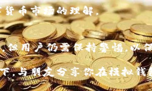   如何安全使用模拟加密钱包？深度解析与实用指南 / 

 guanjianci 加密钱包, 模拟钱包, 数字货币安全, 钱包使用指南 /guanjianci 

引言
随着数字货币的飞速发展，越来越多的人开始接触并使用加密钱包。在这一背景下，模拟加密钱包作为一种较为新颖的方法，逐渐吸引了用户的眼球。那么，什么是模拟加密钱包？它的使用方法和安全性如何？本文将为你详细解答这些问题，并提供实用的使用指南。

什么是模拟加密钱包？
模拟加密钱包是一种软件工具，用户可以通过它来管理和交易数字货币。然而，与传统的真实加密钱包不同，它更多用于测试和学习目的。这种钱包通常不涉及真实的数字货币交易，使用户在学习如何使用加密钱包的同时，可以安全地探索各种功能。

模拟加密钱包的优势
使用模拟加密钱包有以下几个明显的优势：
ul
  li安全性：由于不涉及真实资金，用户可以在无风险的环境中学习如何管理加密资产。/li
  li学习操作：用户可以自由地尝试各种操作，熟悉钱包界面和功能。/li
  li便于测试：对于开发者和数字货币爱好者，模拟钱包是一个理想的平台来测试新功能或交易策略。/li
/ul

如何安全使用模拟加密钱包
虽然模拟加密钱包不涉及真实资金，但仍然需要注意安全性。以下是一些重要的安全提示：
ul
  li选择信誉良好的模拟钱包：使用知名品牌或经过广泛好评的模拟钱包软件，以确保其安全性与有效性。/li
  li保护个人信息：在使用过程中，勿随便分享个人信息，保持隐私性。/li
  li定期更新软件：保持软件的最新版本以获得最新的安全补丁和功能。/li
  li使用复杂密码：确保为钱包设置一个强密码，并定期更换。/li
  li备份钱包信息：即使是模拟钱包，也应定期备份数据，以防意外丢失。/li
/ul

如何创建和使用模拟加密钱包
在这一部分，我们将分享一个简单的步骤，通过实操指南帮助用户顺利创建并使用模拟加密钱包。

第一步：选择适合的模拟钱包
许多平台提供模拟加密钱包，例如CryptoSimulator、CoinMarketCap等。在选择时，可以通过用户评价和专业评测来了解这些钱包的功能和安全性。

第二步：注册账户
大多数模拟钱包需要用户提供一些基本信息进行注册。这些信息一般包括邮箱、密码等。在创建密码时，建议使用字母、数字和符号的混合，以增强密码强度。

第三步：熟悉钱包界面
注册成功后，登录钱包，您会看到一个用户友好的界面。通常会包含钱包余额、交易记录、接收和发送按钮等。建议先在钱包中浏览一遍，了解各种功能所在。

第四步：进行模拟交易
在模拟钱包中进行一些基本的交易，例如发送和接收数字货币。这可以帮助您熟悉整个过程，理解交易费用、确认时间等概念。在这些过程中，可以想象阳光洒在老旧木桌上的场景，手边放着笔记本，记录下每一个成功和失败，这样的学习会加深印象。

第五步：探索高级功能
一旦熟悉了基础交易，可以尝试模拟更高级的功能，例如设置定投、止损等。这些功能的实操体验，将大幅提升您对数字货币市场的理解。

结论
通过使用模拟加密钱包，用户可以在无风险的环境中学习数字货币的基本操作和管理技能。尽管模拟钱包的安全性高，但用户仍需保持警惕，以保护个人信息。希望本文能帮助您掌握模拟加密钱包的使用方法，愉快地踏上数字货币的探索之旅。

在结束之前，记得将学习到的知识应用到你的实际交易中，稳步前行。在阳光明媚的午后，或许可以在一杯咖啡的陪伴下，与朋友分享你在模拟钱包中获得的经验和乐趣。数字货币的世界广阔无垠，祝愿你在这条路上谨慎而又快乐地前行！