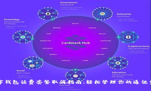 数字钱包话费套餐取消指南：轻松管理你的通讯费用